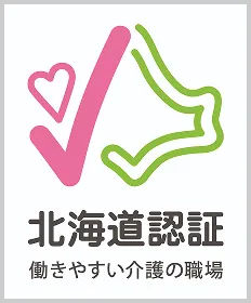 北海道認証 働きやすい介護の職場バナー